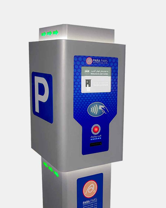 سیستم مدیریت تردد و پرداخت پارکینگ ها عمومی